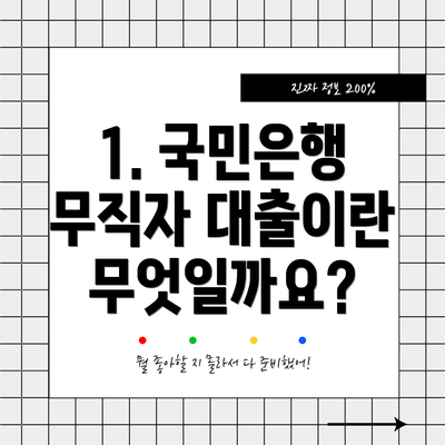1. 국민은행 무직자 대출이란 무엇일까요?