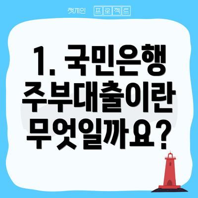 1. 국민은행 주부대출이란 무엇일까요?