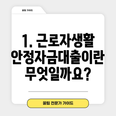 1. 근로자생활안정자금대출이란 무엇일까요?