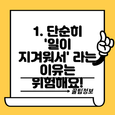 1. 단순히 '일이 지겨워서' 라는 이유는 위험해요!