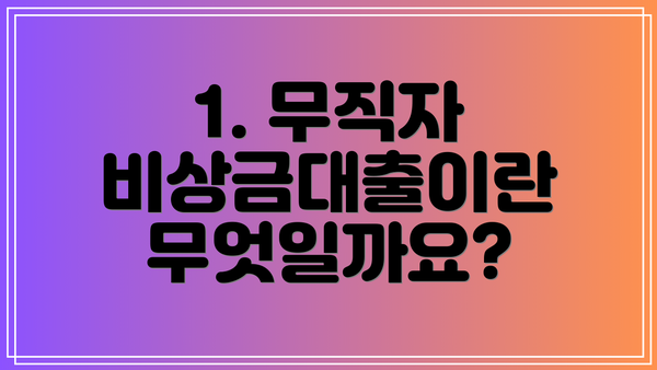 1. 무직자 비상금대출이란 무엇일까요?