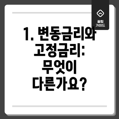 1. 변동금리와 고정금리: 무엇이 다른가요?