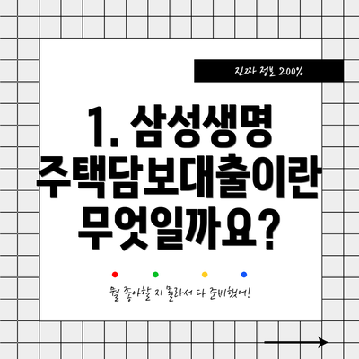 1. 삼성생명 주택담보대출이란 무엇일까요?