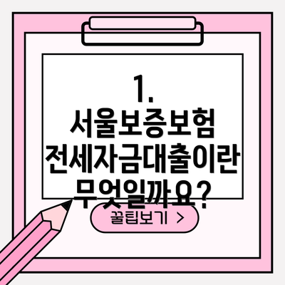 1. 서울보증보험 전세자금대출이란 무엇일까요?