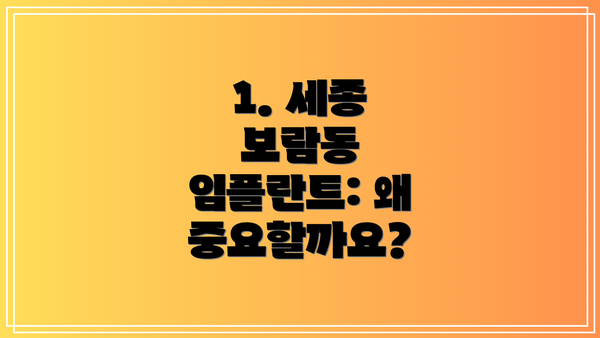 1. 세종 보람동 임플란트: 왜 중요할까요?