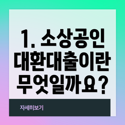 1. 소상공인 대환대출이란 무엇일까요?
