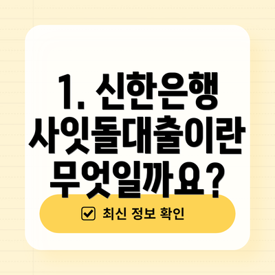 1. 신한은행 사잇돌대출이란 무엇일까요?