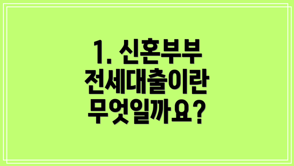1. 신혼부부 전세대출이란 무엇일까요?