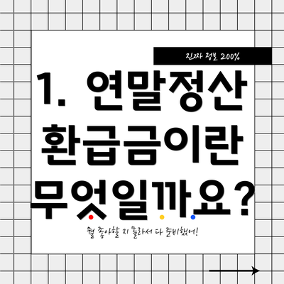 1. 연말정산 환급금이란 무엇일까요?