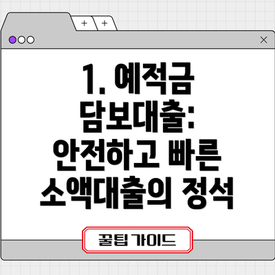 1. 예적금 담보대출: 안전하고 빠른 소액대출의 정석