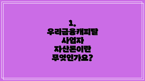 1. 우리금융캐피탈 사업자 자산론이란 무엇인가요?