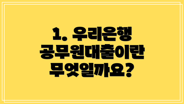 1. 우리은행 공무원대출이란 무엇일까요?