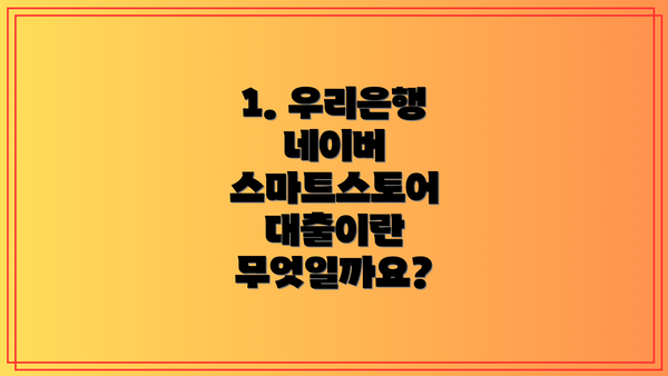 1. 우리은행 네이버 스마트스토어 대출이란 무엇일까요?