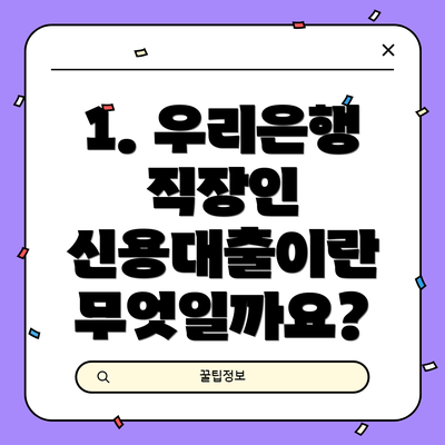 1. 우리은행 직장인 신용대출이란 무엇일까요?