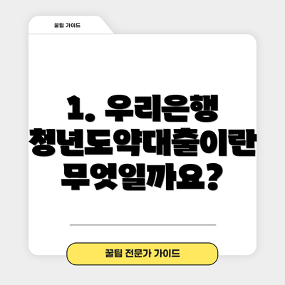 1. 우리은행 청년도약대출이란 무엇일까요?