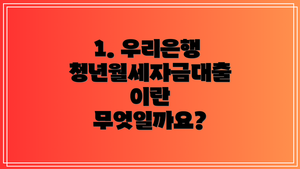 1. 우리은행 청년월세자금대출이란 무엇일까요?