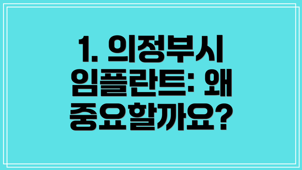 1. 의정부시 임플란트: 왜 중요할까요?