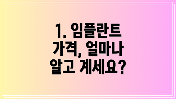 1. 임플란트 가격, 얼마나 알고 계세요?