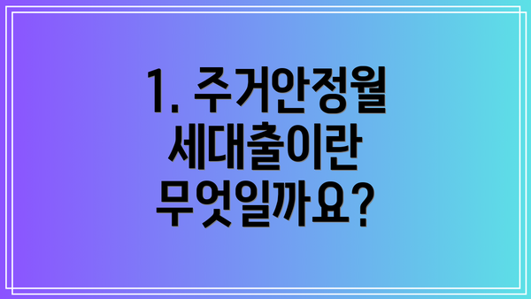 1. 주거안정월세대출이란 무엇일까요?