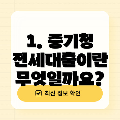 1. 중기청 전세대출이란 무엇일까요?