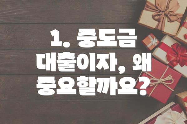 1. 중도금 대출이자, 왜 중요할까요?