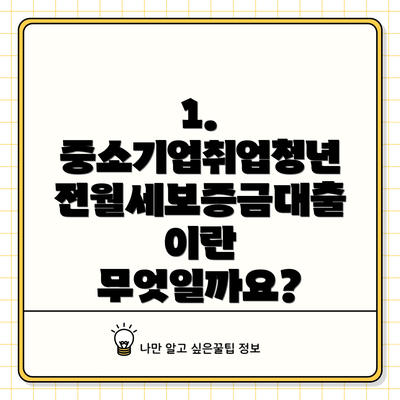 1. 중소기업취업청년 전월세보증금대출이란 무엇일까요?