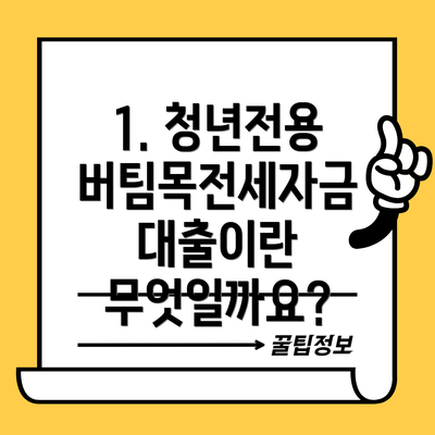 1. 청년전용 버팀목전세자금 대출이란 무엇일까요?