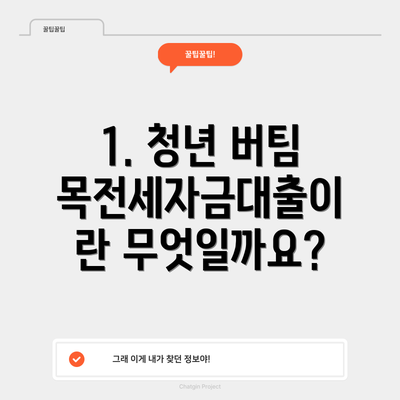 1. 청년 버팀목전세자금대출이란 무엇일까요?