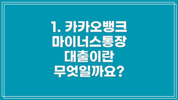 1. 카카오뱅크 마이너스통장 대출이란 무엇일까요?