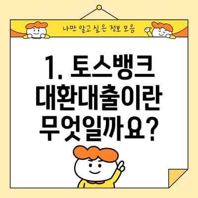 1. 토스뱅크 대환대출이란 무엇일까요?