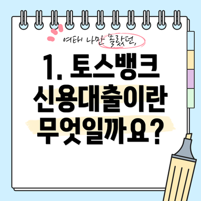 1. 토스뱅크 신용대출이란 무엇일까요?