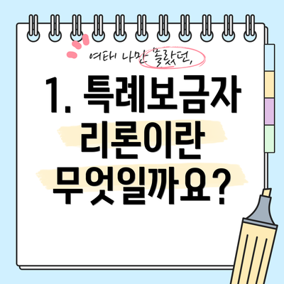 1. 특례보금자리론이란 무엇일까요?