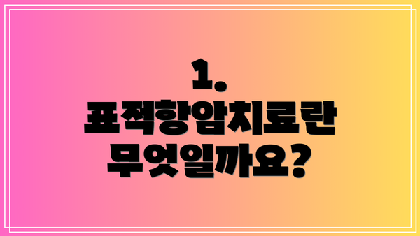 1. 표적항암치료란 무엇일까요?