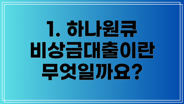 1. 하나원큐 비상금대출이란 무엇일까요?