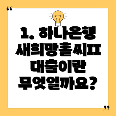 1. 하나은행 새희망홀씨II 대출이란 무엇일까요?