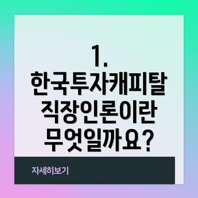1. 한국투자캐피탈 직장인론이란 무엇일까요?