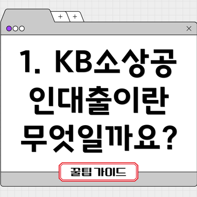 1. KB소상공인대출이란 무엇일까요?
