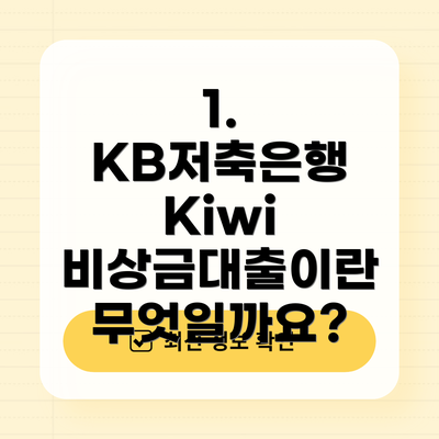 1. KB저축은행 Kiwi 비상금대출이란 무엇일까요?