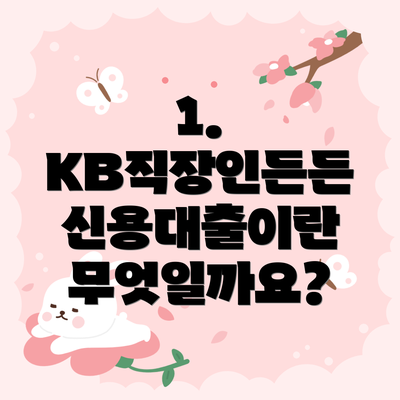 1. KB직장인든든 신용대출이란 무엇일까요?