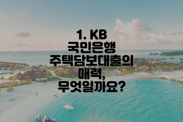 1. KB 국민은행 주택담보대출의 매력, 무엇일까요?