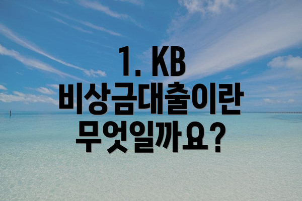 1. KB 비상금대출이란 무엇일까요?