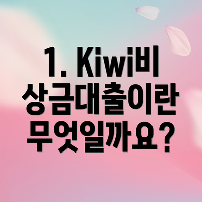 1. Kiwi비상금대출이란 무엇일까요?