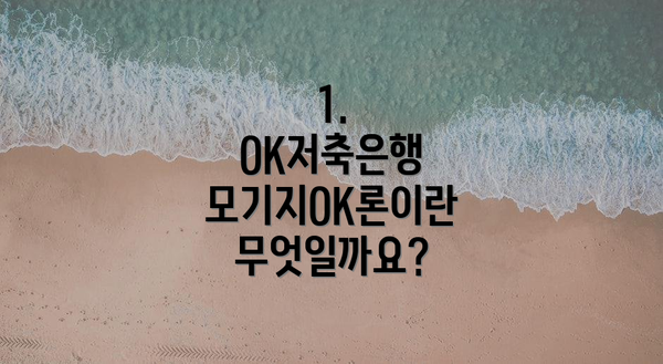 1. OK저축은행 모기지OK론이란 무엇일까요?