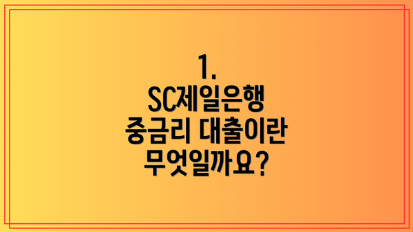1. SC제일은행 중금리 대출이란 무엇일까요?