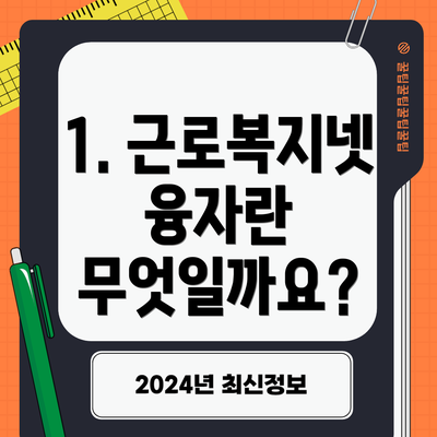 1. 근로복지넷 융자란 무엇일까요?