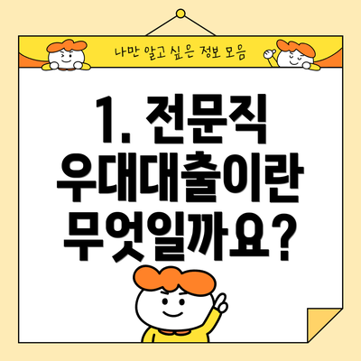 1. 전문직 우대대출이란 무엇일까요?