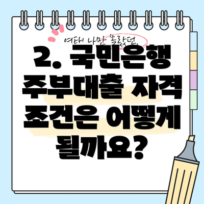 2. 국민은행 주부대출 자격 조건은 어떻게 될까요?