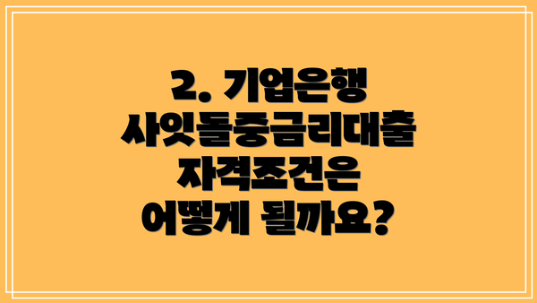 2. 기업은행 사잇돌중금리대출 자격조건은 어떻게 될까요?