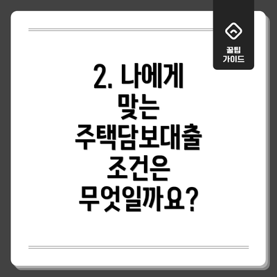 2. 나에게 맞는 주택담보대출 조건은 무엇일까요?