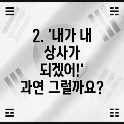 2. '내가 내 상사가 되겠어!'  과연 그럴까요?